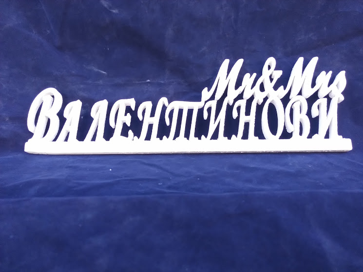 оцветен надпис за младоженци mr and mrs с фамилия