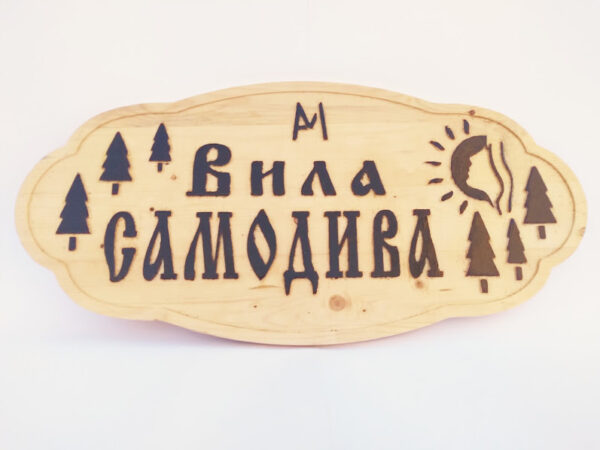 Дървена табела за Вила САМОДИВА